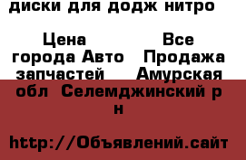 диски для додж нитро. › Цена ­ 30 000 - Все города Авто » Продажа запчастей   . Амурская обл.,Селемджинский р-н